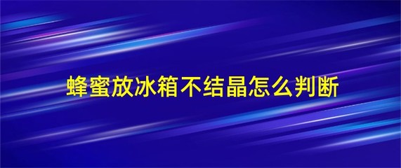 真蜂蜜放冰箱会变什么样(真蜂蜜放冰箱会凝固吗像猪油一样)