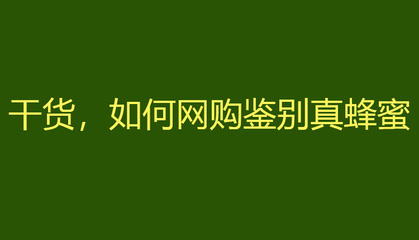 淘宝真蜂蜜怎么样(淘宝真蜂蜜怎么样可靠吗)