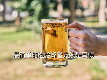 为什么真蜂蜜容易发酵(为什么真蜂蜜容易发酵起来)