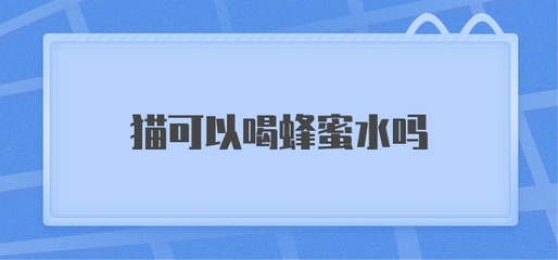 树上摘的真蜂蜜能喝吗(在树上的蜂蜜是什么蜂)