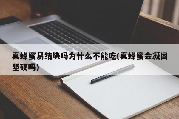 真蜂蜜易结块吗为什么不能吃(真蜂蜜会凝固坚硬吗)